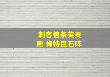 刺客信条英灵殿 肯特巨石阵